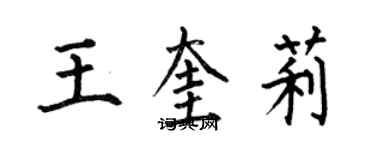 何伯昌王奎莉楷书个性签名怎么写