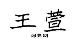 袁强王萱楷书个性签名怎么写