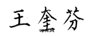 何伯昌王奎芬楷书个性签名怎么写
