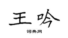 袁强王吟楷书个性签名怎么写