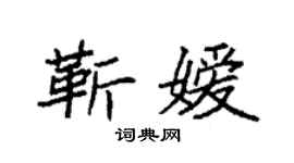 袁强靳嫒楷书个性签名怎么写