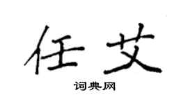 袁强任艾楷书个性签名怎么写