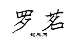 袁强罗茗楷书个性签名怎么写