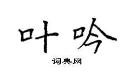 袁强叶吟楷书个性签名怎么写
