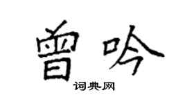 袁强曾吟楷书个性签名怎么写