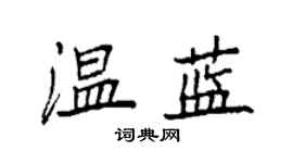 袁强温蓝楷书个性签名怎么写