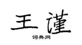 袁强王谨楷书个性签名怎么写