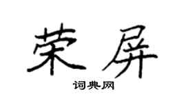 袁强荣屏楷书个性签名怎么写