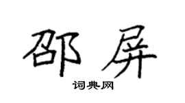 袁强邵屏楷书个性签名怎么写