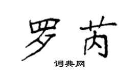 袁强罗芮楷书个性签名怎么写