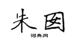 袁强朱囡楷书个性签名怎么写