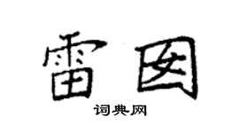 袁强雷囡楷书个性签名怎么写