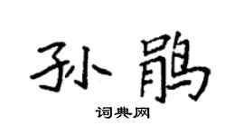 袁强孙鹃楷书个性签名怎么写