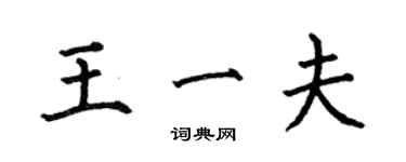 何伯昌王一夫楷书个性签名怎么写