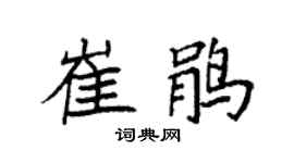 袁强崔鹃楷书个性签名怎么写