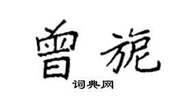 袁强曾旎楷书个性签名怎么写