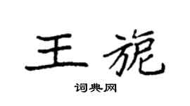 袁强王旎楷书个性签名怎么写
