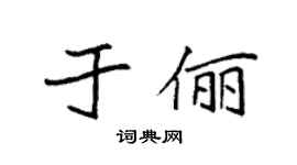 袁强于俪楷书个性签名怎么写
