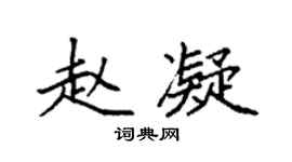袁强赵凝楷书个性签名怎么写