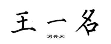 何伯昌王一名楷书个性签名怎么写