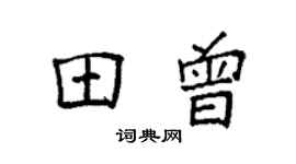 袁强田曾楷书个性签名怎么写