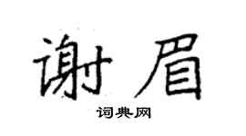 袁强谢眉楷书个性签名怎么写