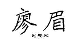 袁强廖眉楷书个性签名怎么写