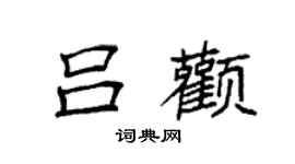 袁强吕颧楷书个性签名怎么写