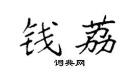 袁强钱荔楷书个性签名怎么写