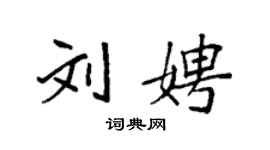 袁强刘娉楷书个性签名怎么写
