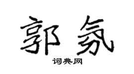 袁强郭氛楷书个性签名怎么写