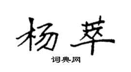 袁强杨萃楷书个性签名怎么写