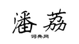 袁强潘荔楷书个性签名怎么写
