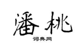 袁强潘桃楷书个性签名怎么写