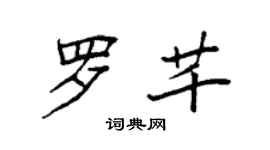 袁强罗芊楷书个性签名怎么写