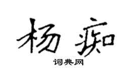 袁强杨痴楷书个性签名怎么写