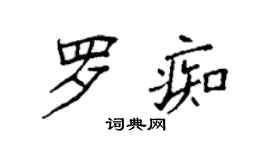袁强罗痴楷书个性签名怎么写