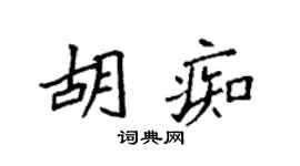 袁强胡痴楷书个性签名怎么写