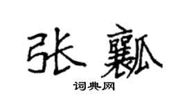 袁强张瓤楷书个性签名怎么写