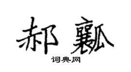 袁强郝瓤楷书个性签名怎么写