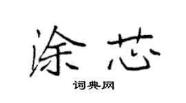 袁强涂芯楷书个性签名怎么写