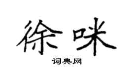袁强徐咪楷书个性签名怎么写