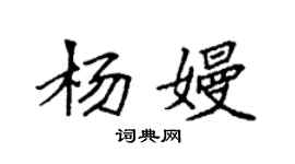 袁强杨嫚楷书个性签名怎么写