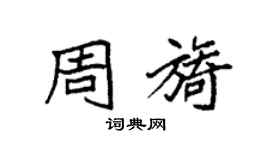 袁强周旖楷书个性签名怎么写