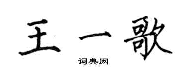 何伯昌王一歌楷书个性签名怎么写