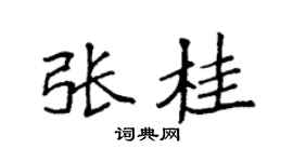 袁强张桂楷书个性签名怎么写