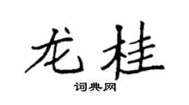 袁强龙桂楷书个性签名怎么写