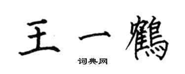 何伯昌王一鹤楷书个性签名怎么写