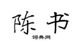 袁强陈书楷书个性签名怎么写