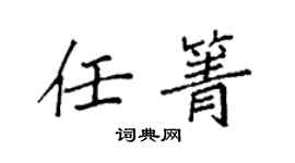 袁强任箐楷书个性签名怎么写